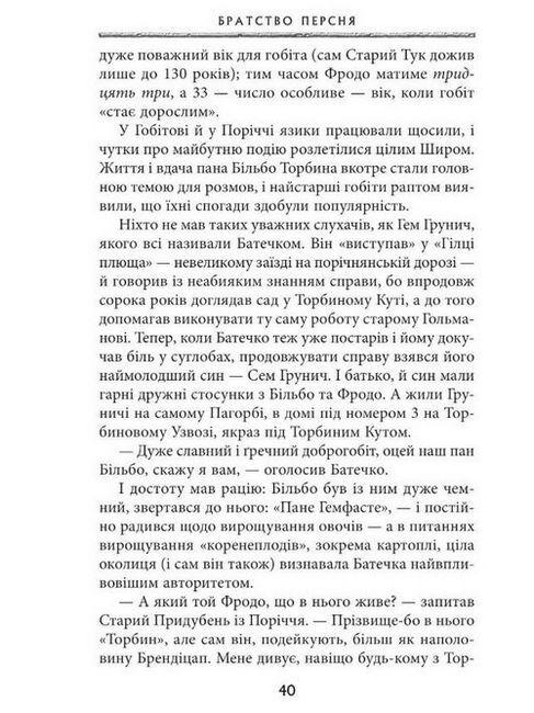 Книга «Властелин колец. Часть первая: Братство кольца» Джон Рональд Руэл Толкин (50012) - фото 4 Книга «Властелин колец. Часть первая: Братство кольца» Джон Рональд Руэл Толкин (50012) - фото 4