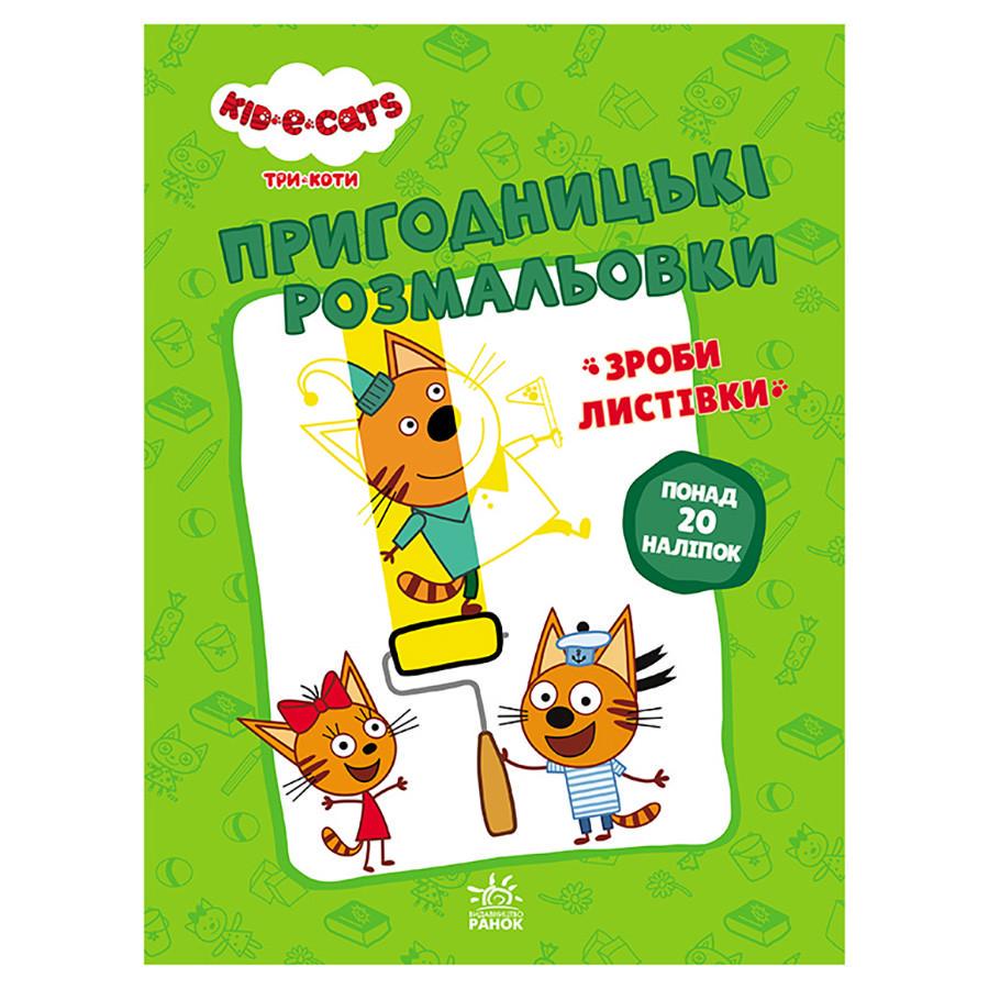 Розмальовки Три коти Нумо до справи! 1571004 з наклейками