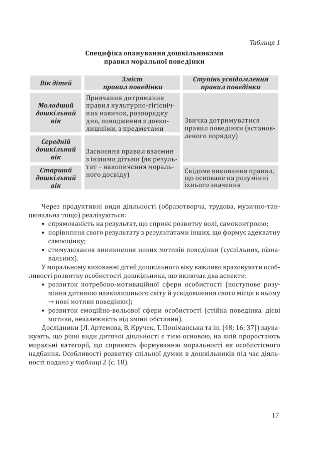 Книга "Скарбниця моралі. Програма з морального виховання дітей дошкільного віку" (978-966-944-140-9) - фото 4