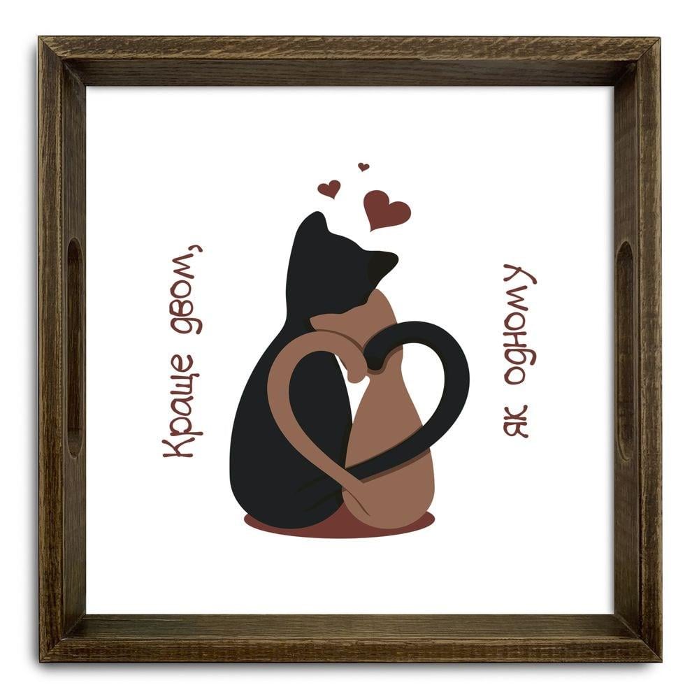 Поднос деревянный Лучше двум как одному 30х30 см винтаж Коричневый (хрп50005кв)