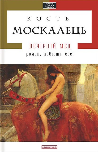 Книга Константин Москалец "Вечерний мед" 9786175850565