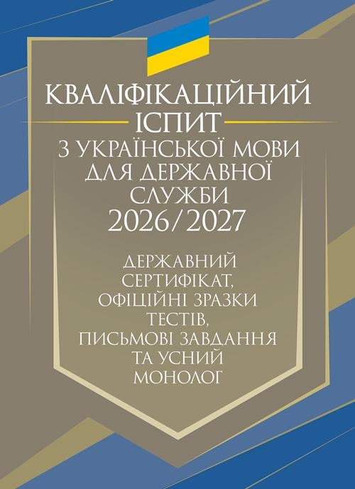 Кваліфікаційний іспит з української мови для державної служби 2026/2027 р.