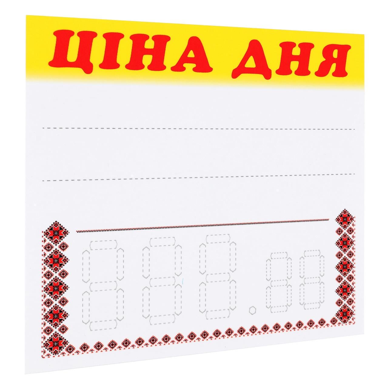 Ценник ламинированный "ЦІНА ДНЯ" с орнаментом 90х85 мм 25 шт. (0610)