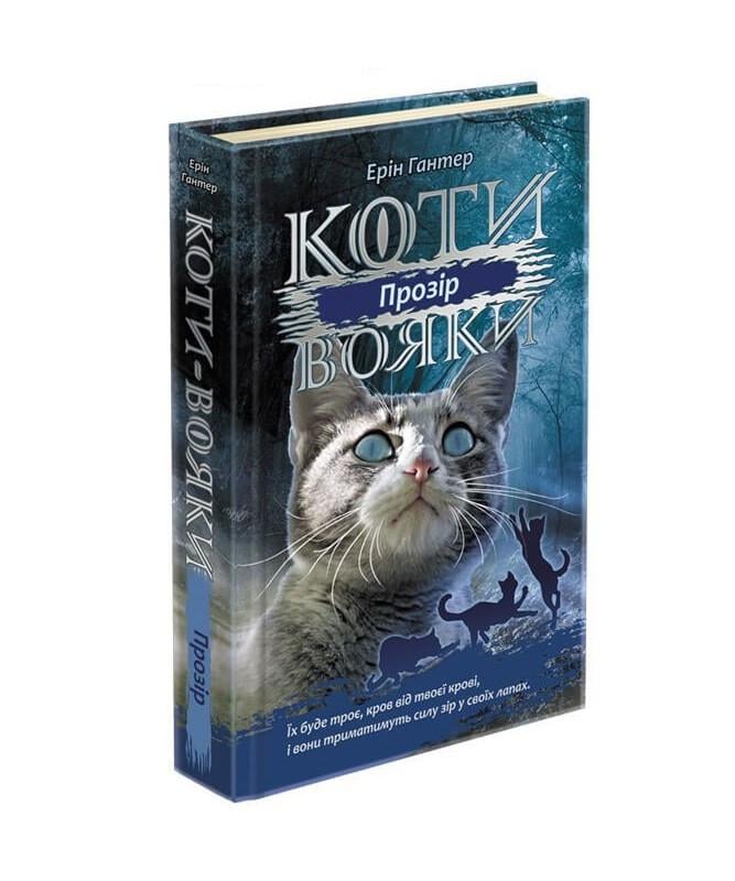 Книга "Коты - воины. Сила троих. Книга 1. Прозрение"