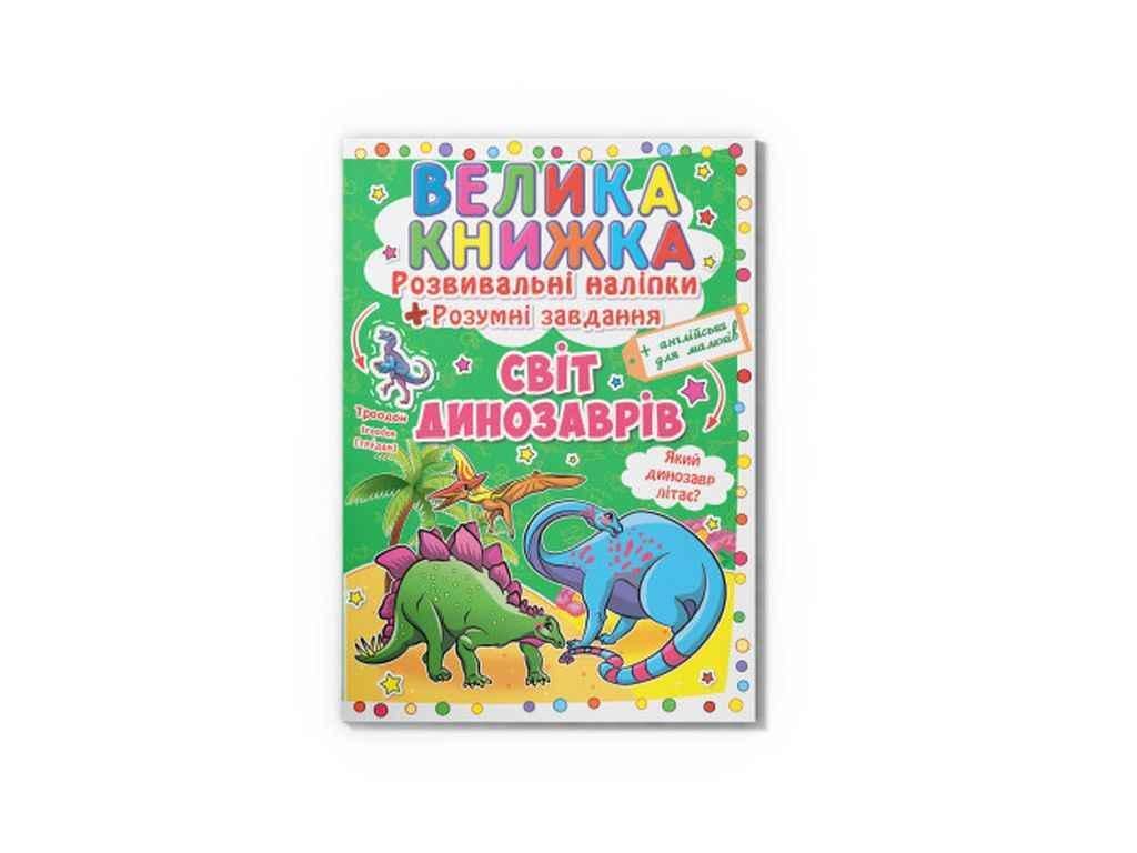 Книга "Велика Розвивальні Розумнi завдання. Світ динозаврів" Кристалл Бук (1022530)