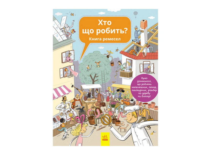 Енциклопедія Хто що робить С901199У