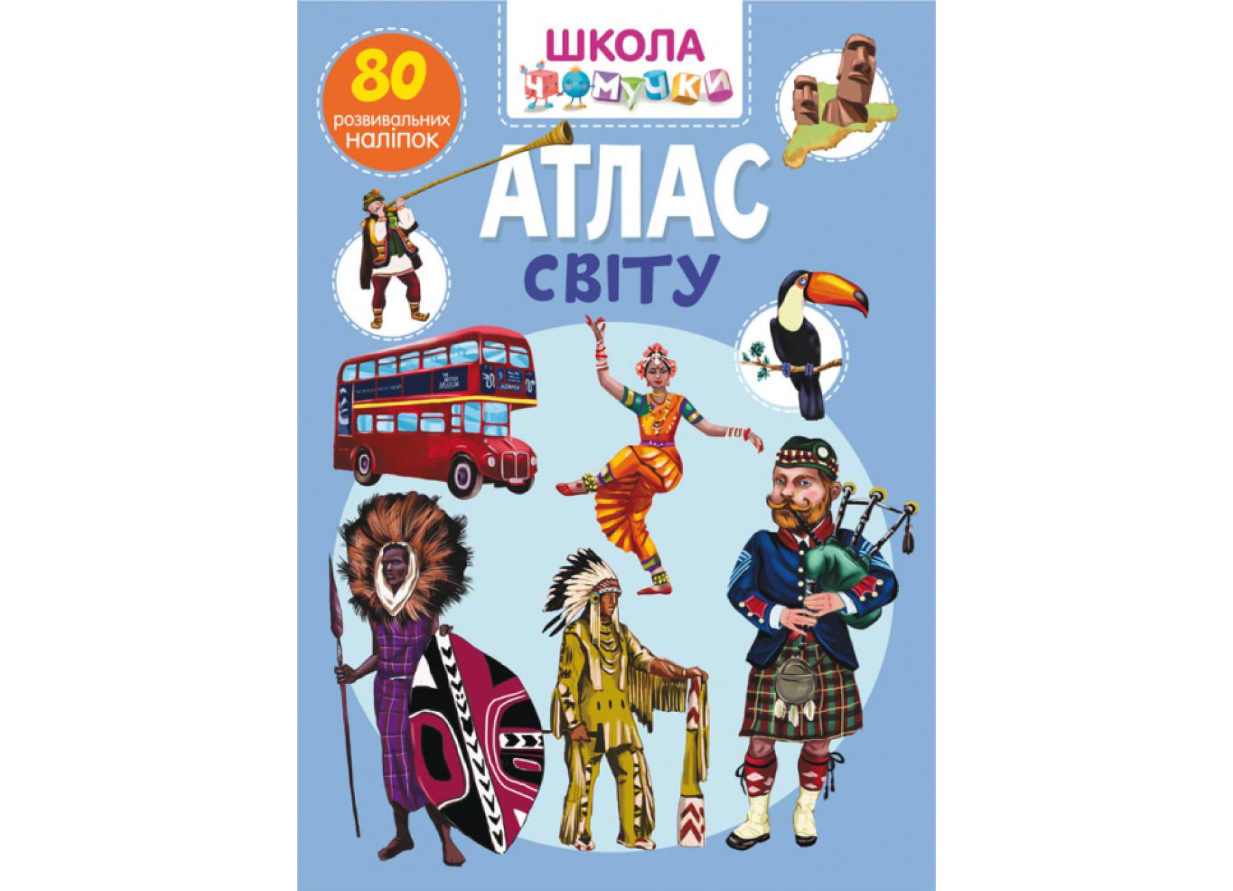 Школа почемучки. Атлас мира. 80 развивающих наклейок F00023766 9789669873200