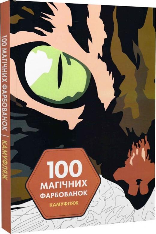 Книга "100 магических окрасок. Камуфляж (1684874381)