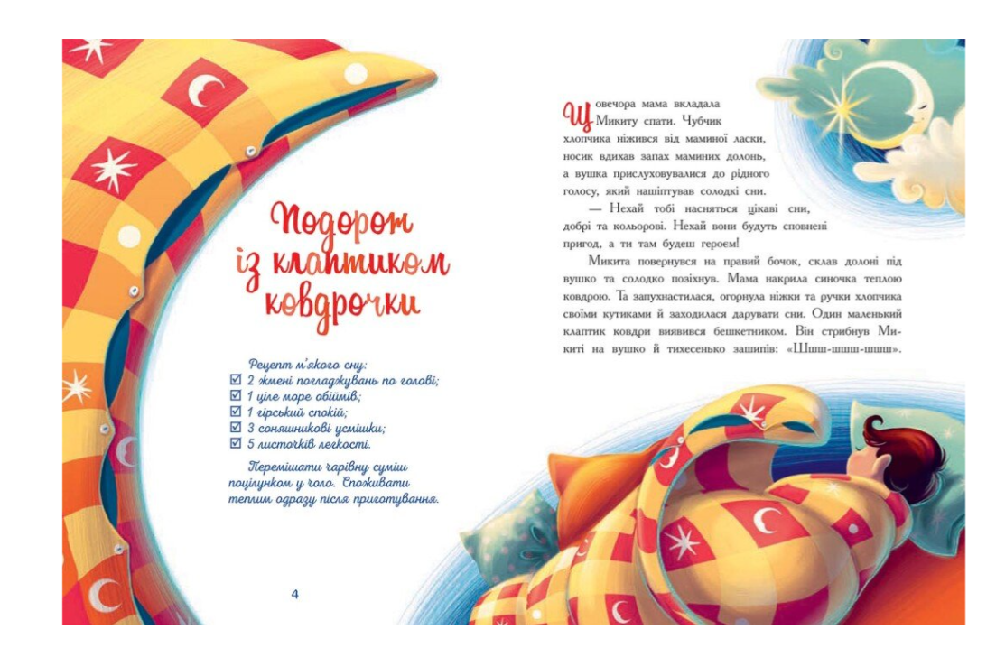 Книга Сапена Анна "Мамині рецепти сну" (2497520898) - фото 2