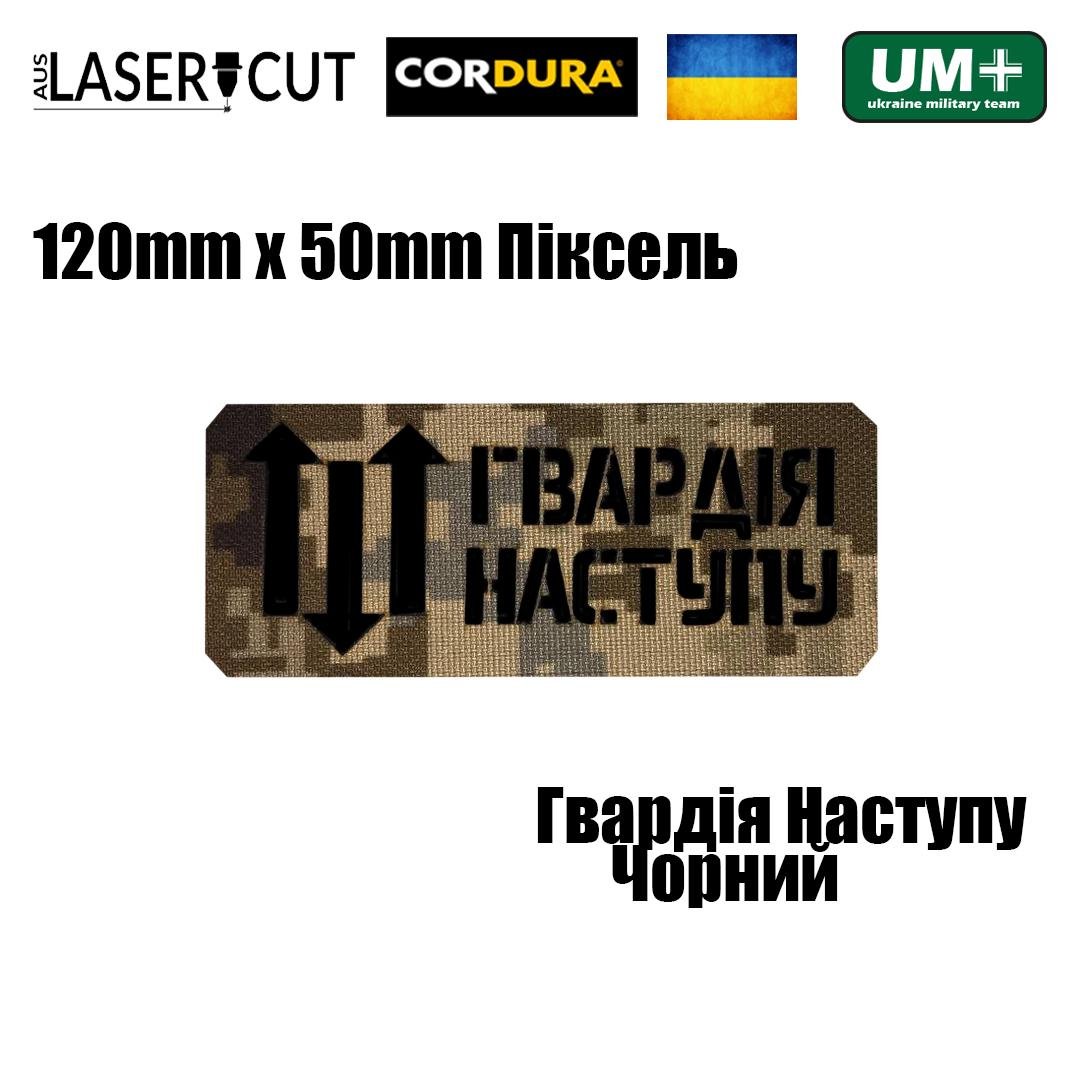 Шеврон на липучці Laser Cut UMT "Гвардія Наступу" 12х5 см Кордура Піксель/Чорний (0000271) - фото 2