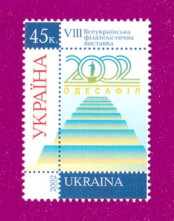 Почтовая марка Украины 2002 VІІІ Всеукраинская филателистическая выставка Одессафил-02 (200230016)