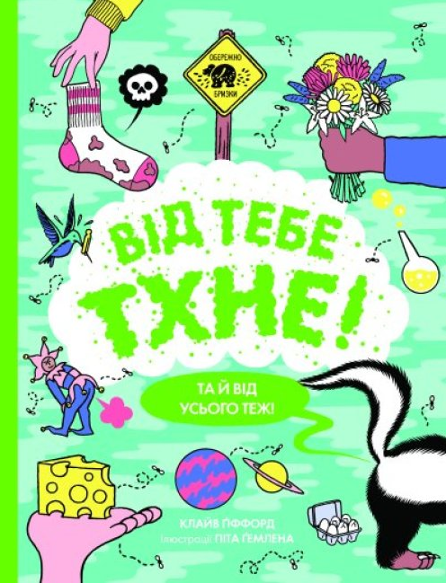 Книга "Від тебе тхне! Та й від усього теж!" Клайв Гіффорд (1653331698)