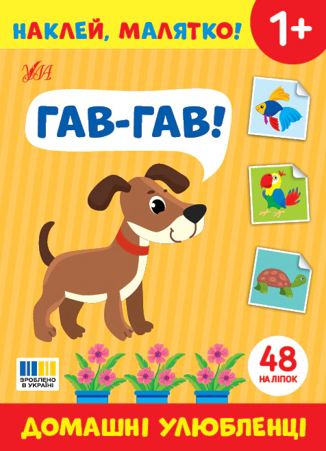 Книга "Наклей, малышка! Гав-гав! Домашние животные" 9786175445013
