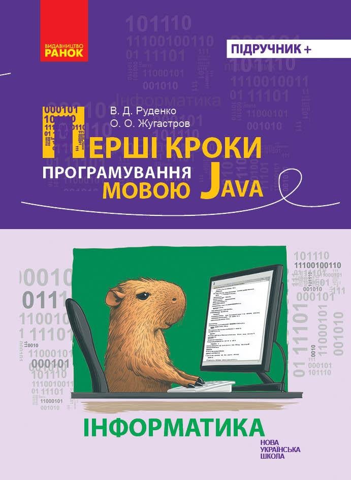 Книга ''Перші кроки програмування мовою Java'' Утро Руденко В. Д./Жугастров А. А. 9786170992598