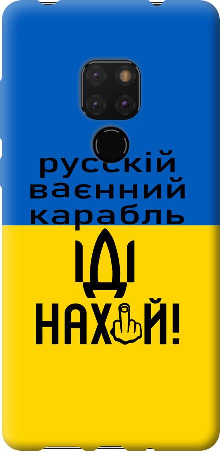 Чехол на Huawei Mate 20 Русский военный корабль иди на (5216t-1578-42517)