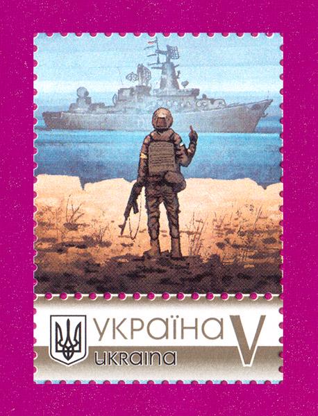 Почтовая марка Украины 2019 года собственная марка Русский военный корабль (201930049)