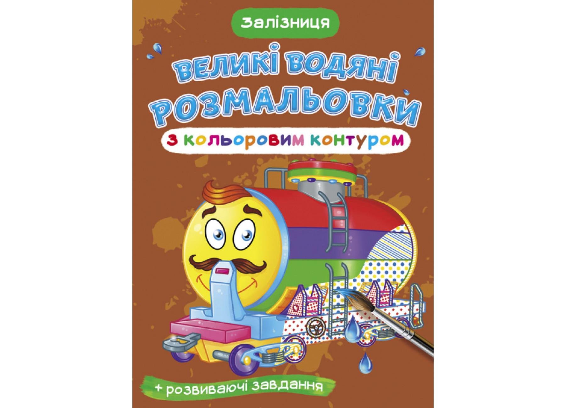 Великі водяні розмальовки Crystal Book з кольоровим контуром Залізниця F00025852 (9789669877284)