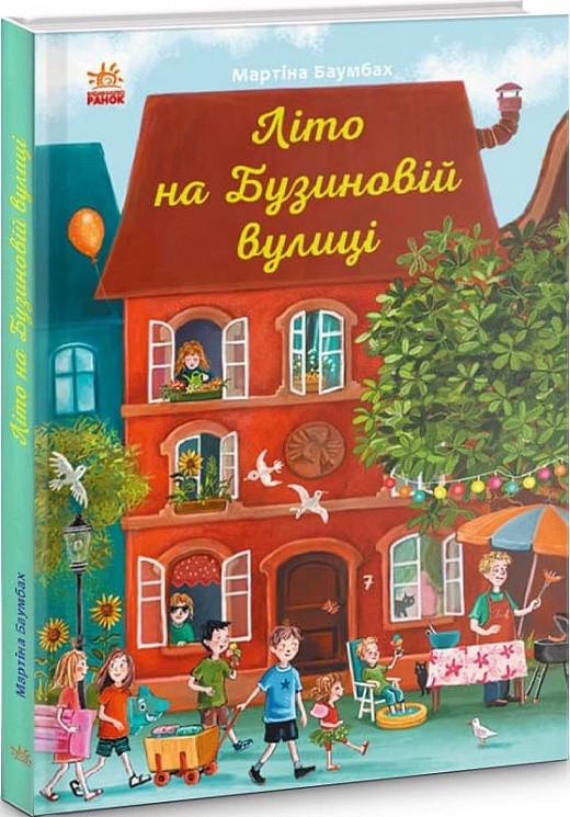 Книга "Літо на Бузиновій вулиці" Мартіна Баумбах (1384350638)