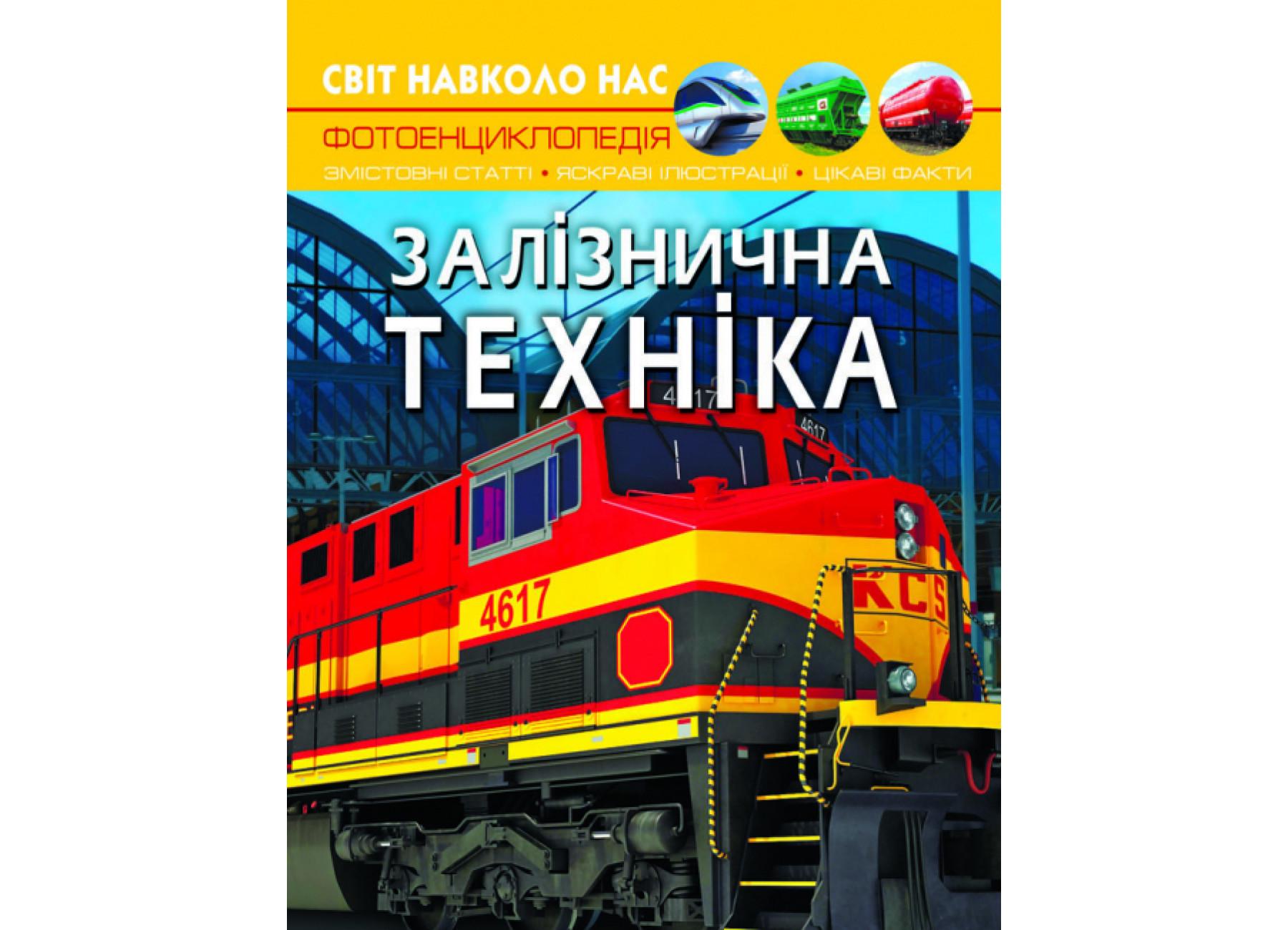 Мир вокруг нас. Железнодорожная техника F00026111 9789669877529