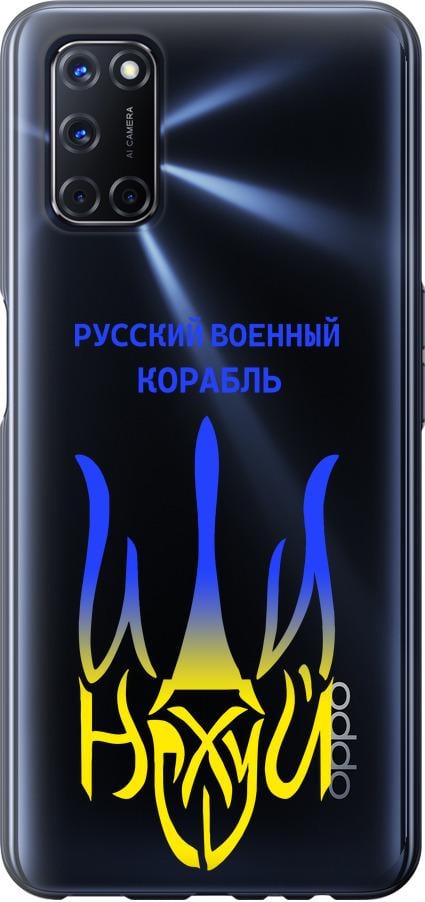 Чехол на Oppo A52 Русский военный корабль иди на v7 (5261u-1930-42517)