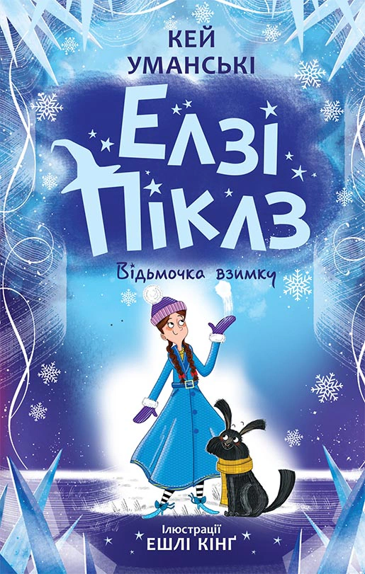 Книга Кей Уманські "Елзі Піклз. Відьмочка взимку" 9786170986214