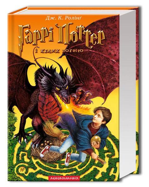 Книга "Гарри Поттер и кубок огня" (831494764)