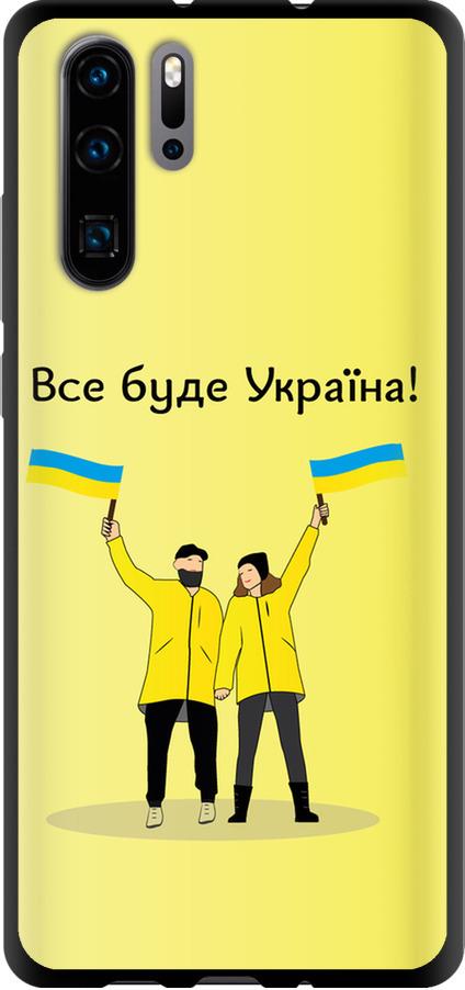 Чехол на Huawei P30 Pro Все будет Украина (5235b-1621-42517)