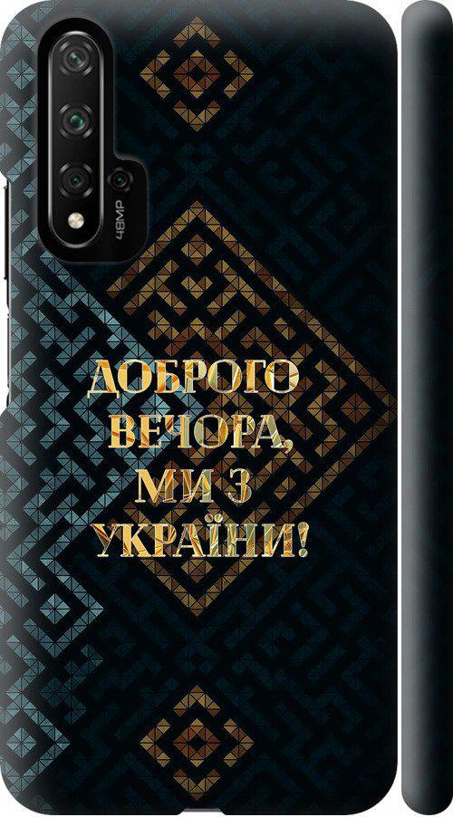 Чехол на Huawei Honor 20 Мы из Украины v3 (5250m-1697-42517)