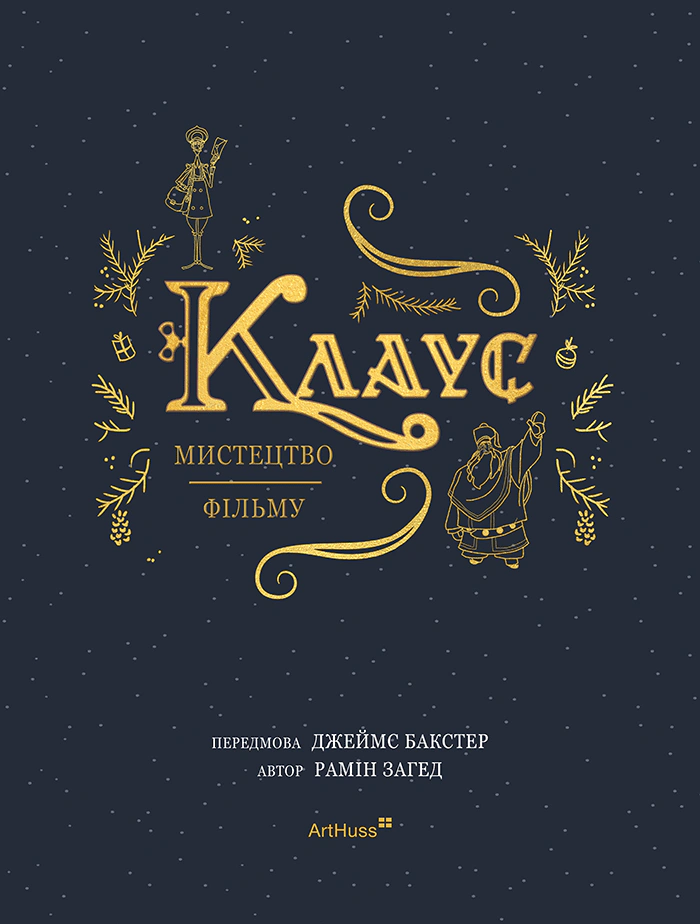 Книга Рамін Загед "Клаус: мистецтво фільму" 9786178025984 Книга Рамін Загед "Клаус: мистецтво фільму" 9786178025984