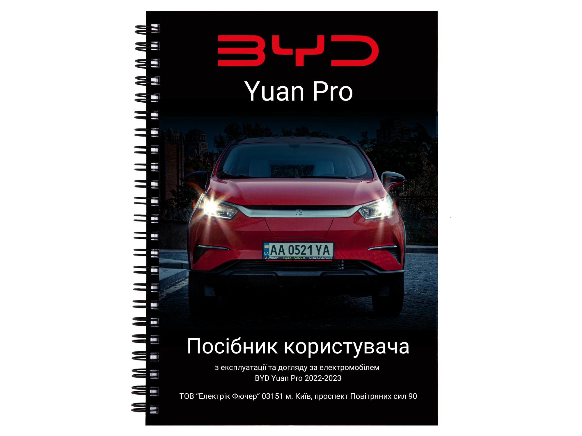 Посібник користувача BYD Yuan Pro owner's manual (L.Riker-OM-BYD-Yuan-Pro)