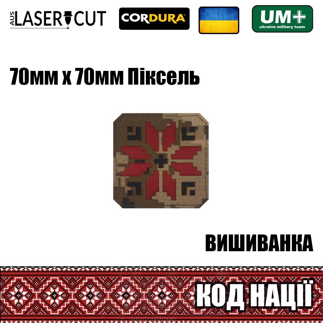 Шеврон на липучці Laser Cut UMT Вишиванка Код Нації 70х70 мм Піксель/Червоний/Чорний - фото 2