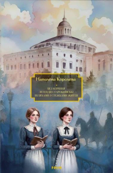Книга Наталена Королева «Без коріння. Легенди старокиївські. Шляхами і стежками життя» 9786178508616
