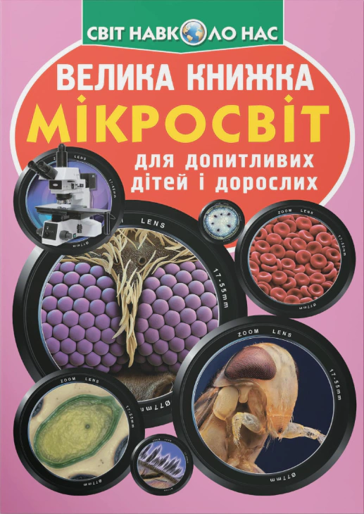 Книга Олег Завязкин "Большая книга. Микромир" 9789669366337