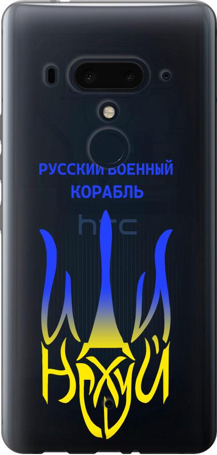 Чохол на HTC U12 Plus Російський військовий корабель іди на v7 (5261u-1712-42517)