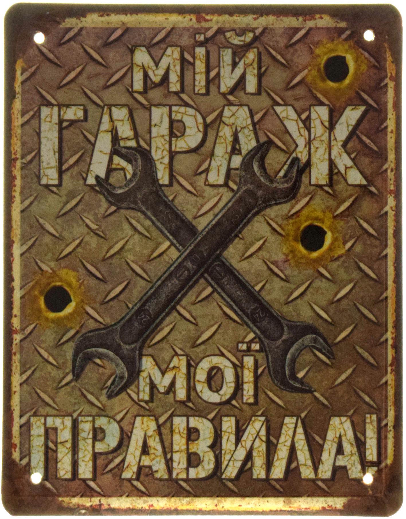 Табличка металлическая "Мій Гараж Мої Правила" 18x22 см