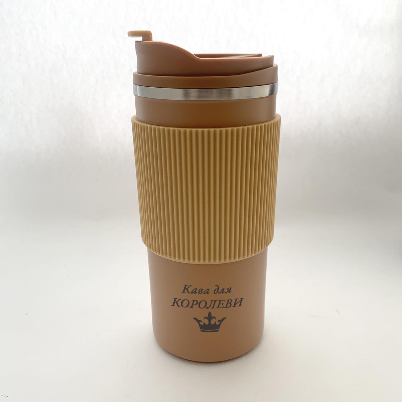 Термокружка с гравировкой "Кава для королеви" 500 мл с силиконовым держателем Бежевый
