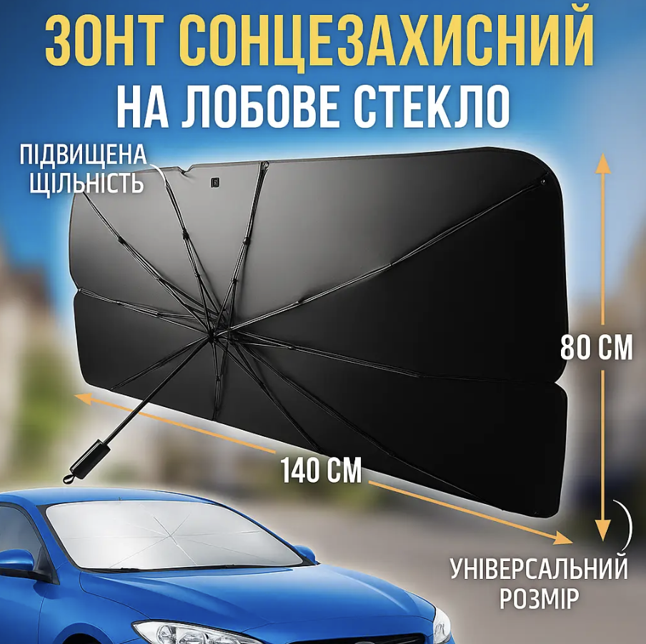Парасолька автомобільна сонцезахисна на лобове скло з чохлом 140x80 см (Е500094) - фото 2 Парасолька автомобільна сонцезахисна на лобове скло з чохлом 140x80 см (Е500094) - фото 2