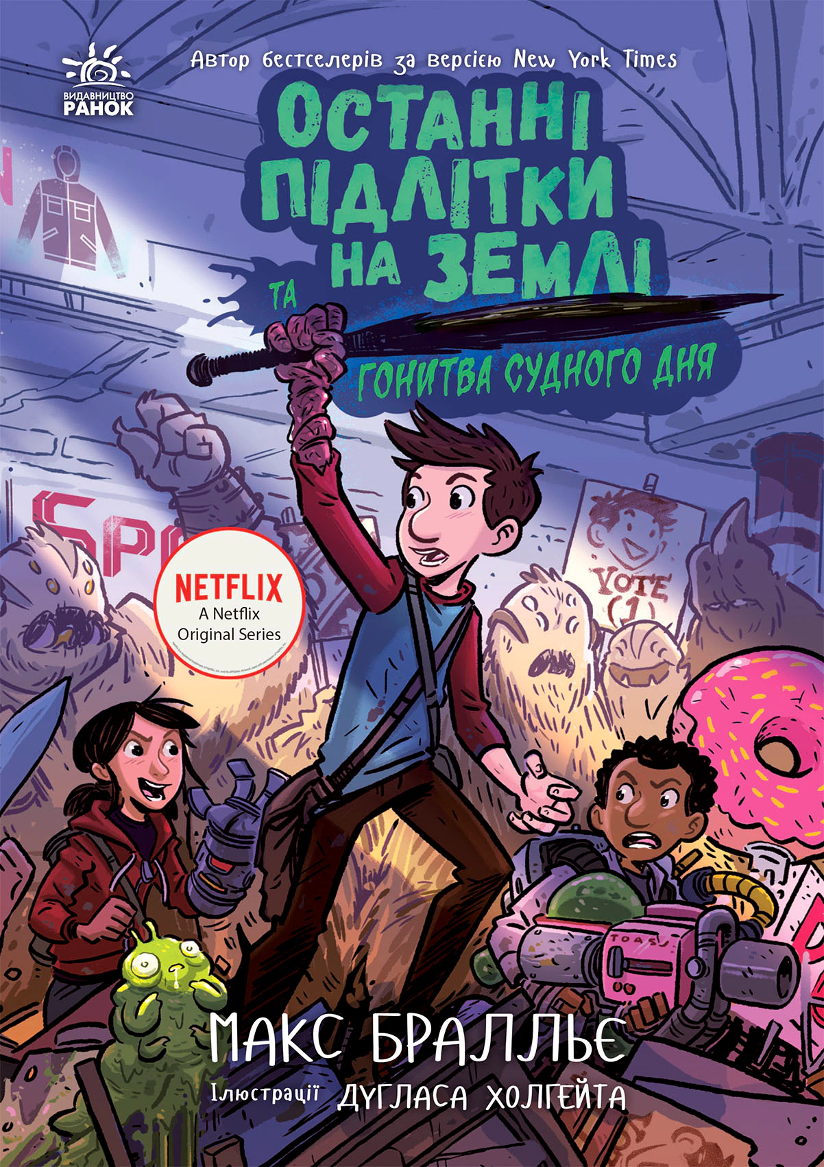 Книга "Последние подростки на Земле и Гонка судного дня. Книга 7"