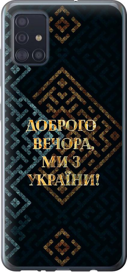Чехол на Samsung Galaxy A51 2020 A515F Мы из Украины v3 (5250t-1827-42517)