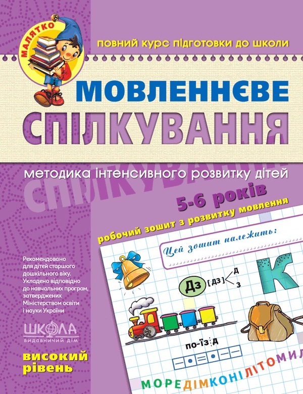 Книга "Мовленнєве Федієнко Василь спілкування. Високий рівень" 9789664294635