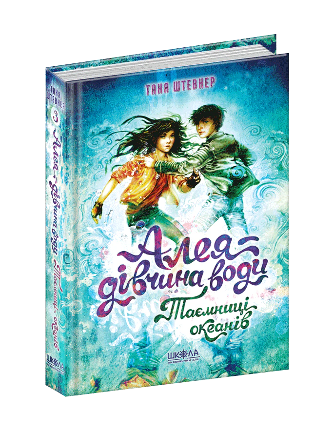 Книга "Тайны океанов" Таня Штевнер 9789664296820