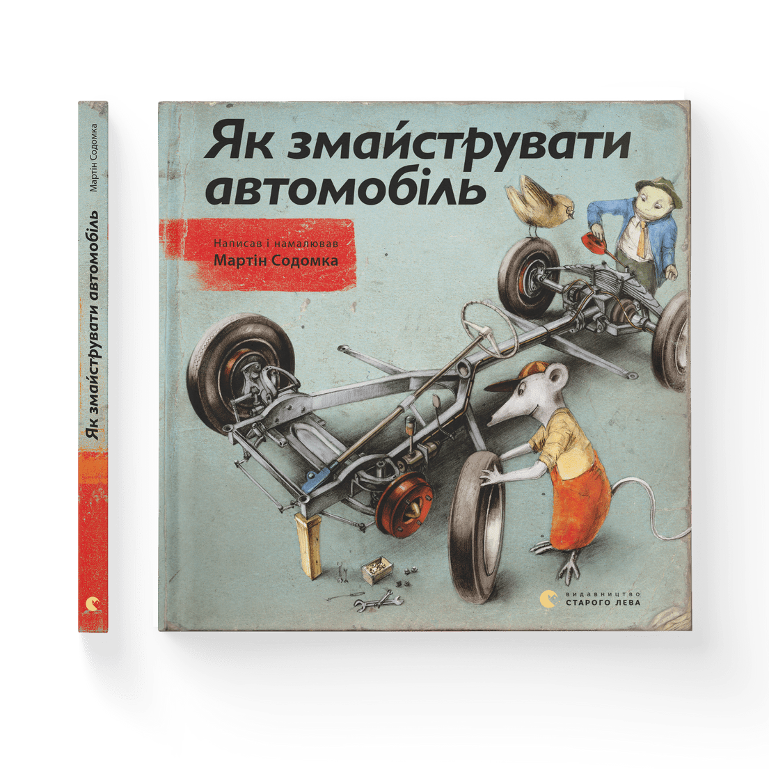 Книга "Як змайструвати автомобіль" Мартін Содомка ВСЛ (9786176791195)