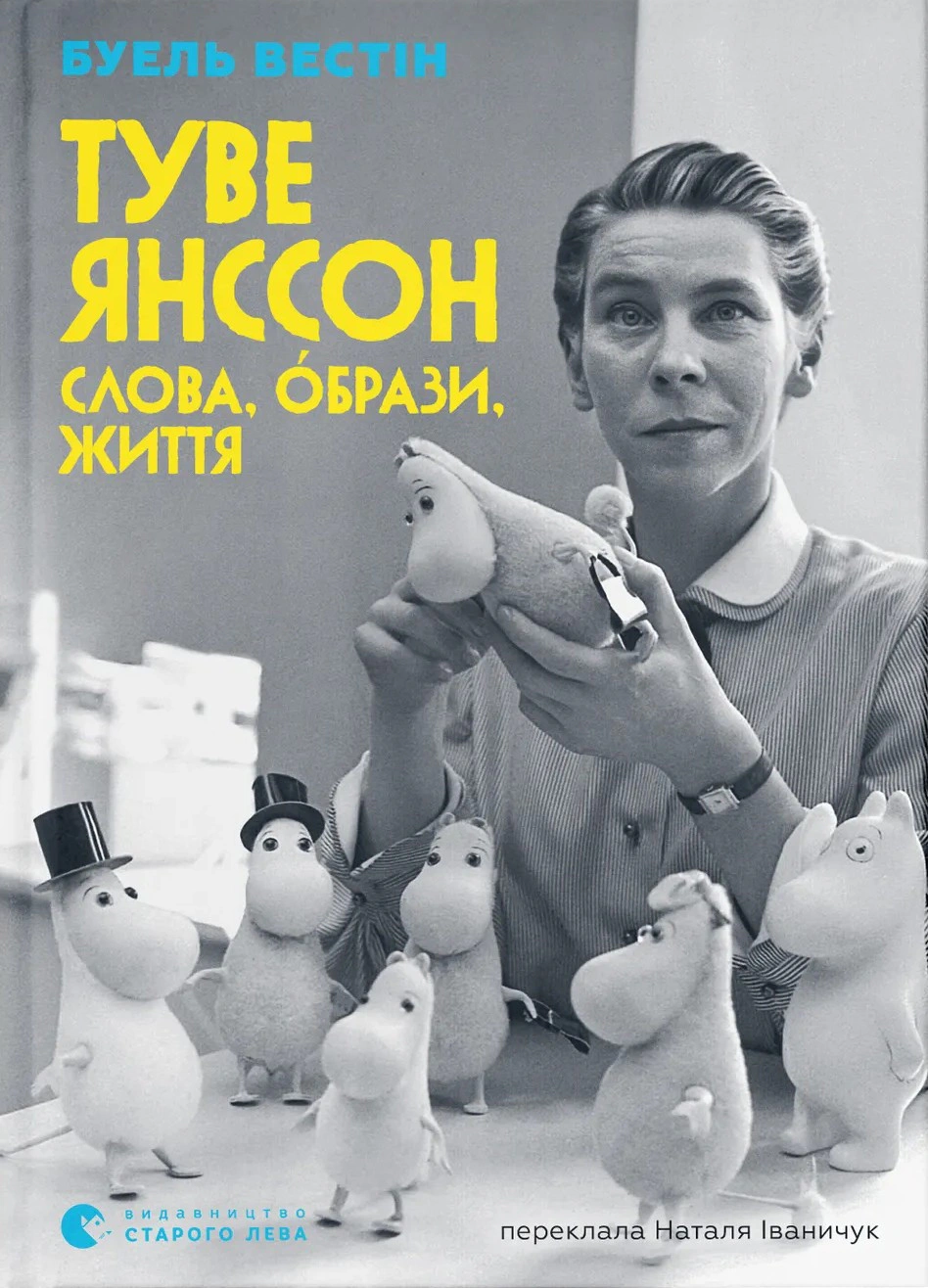 Книга Буель Вестін "Туве Янссон: Слова, образи, життя" 9789664485392 Книга Буель Вестін "Туве Янссон: Слова, образи, життя" 9789664485392