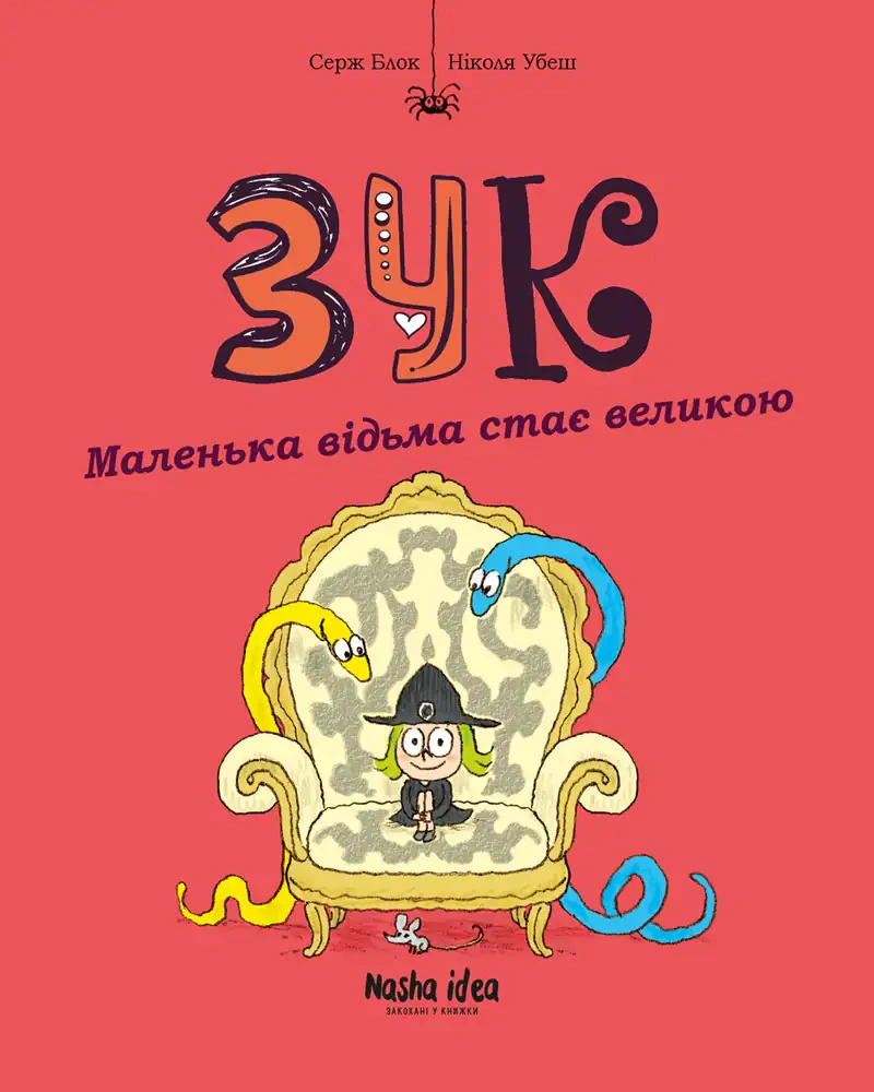 Книга «Пригоди ЗУК. Маленька відьма стає великою. Том 12» Серж Блок 9786178516437