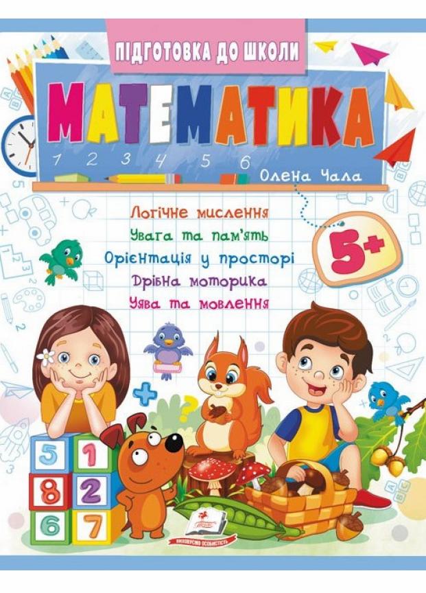 Математика 5+. часть 2. Подготовка к школе (9786178357627)