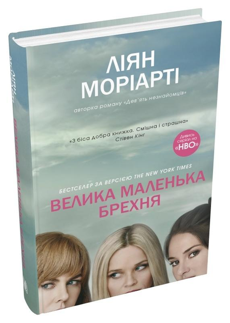 Книга Моріарті Л. "Велика маленька брехня" (978-617-7489-91-6)