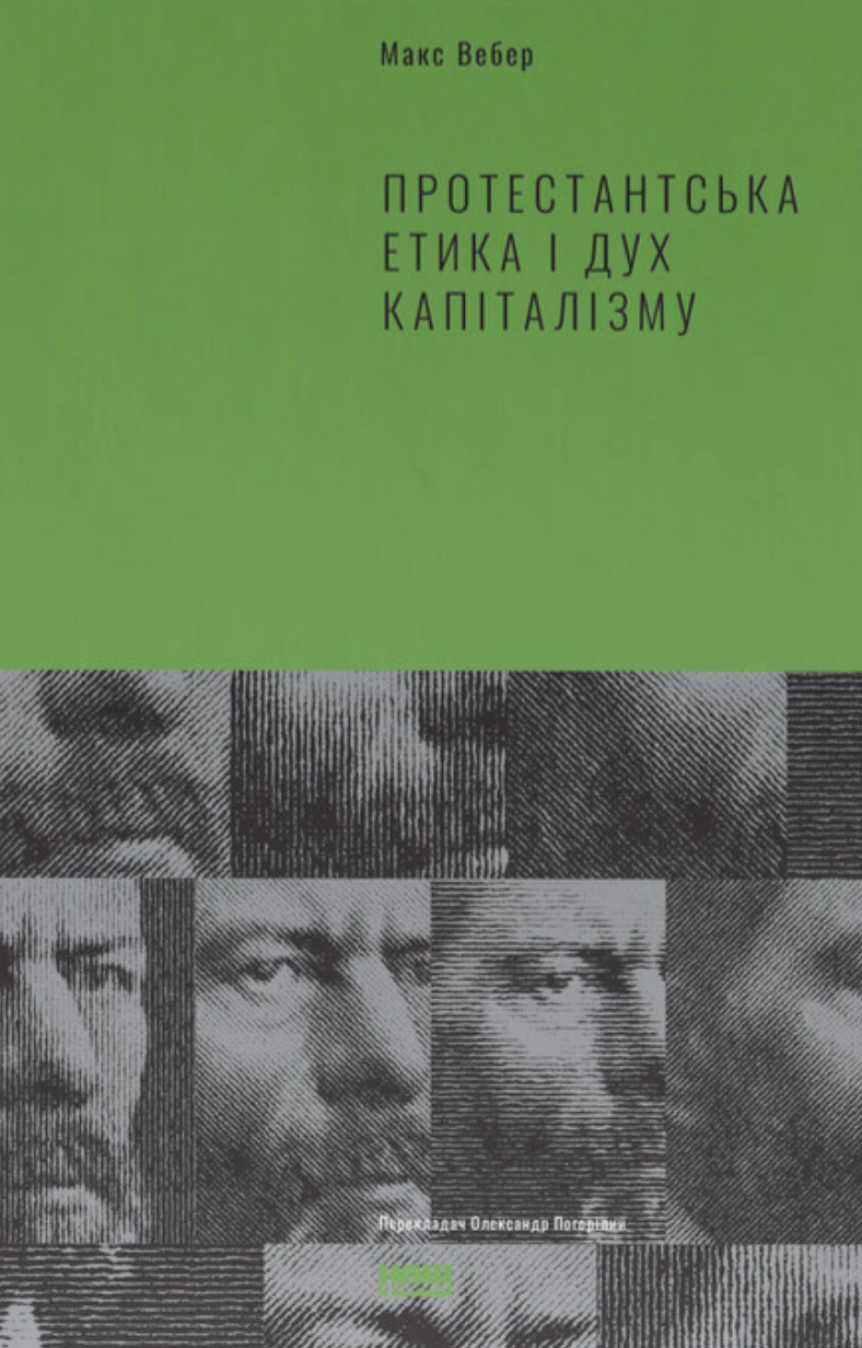 Книга Макс Вебер "Протестантская этика и дух капитализма. Макс Вебер" 9786177552283