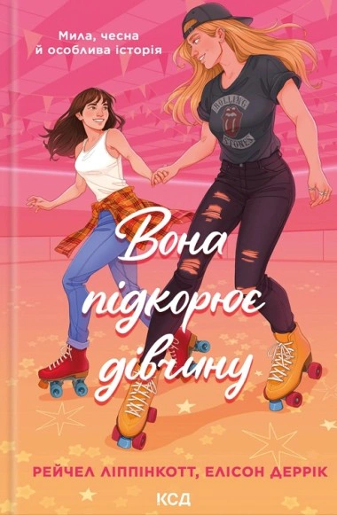 Книга Рейчел Ліппінкотт "Вона підкорює дівчину" 9786171519268