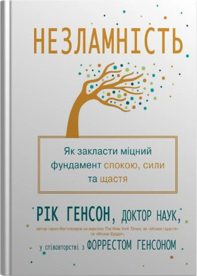Книга Год Генсон "Несокрушимость. Как заложить прочный фундамент покоя, силы и счастья" 9789669487797