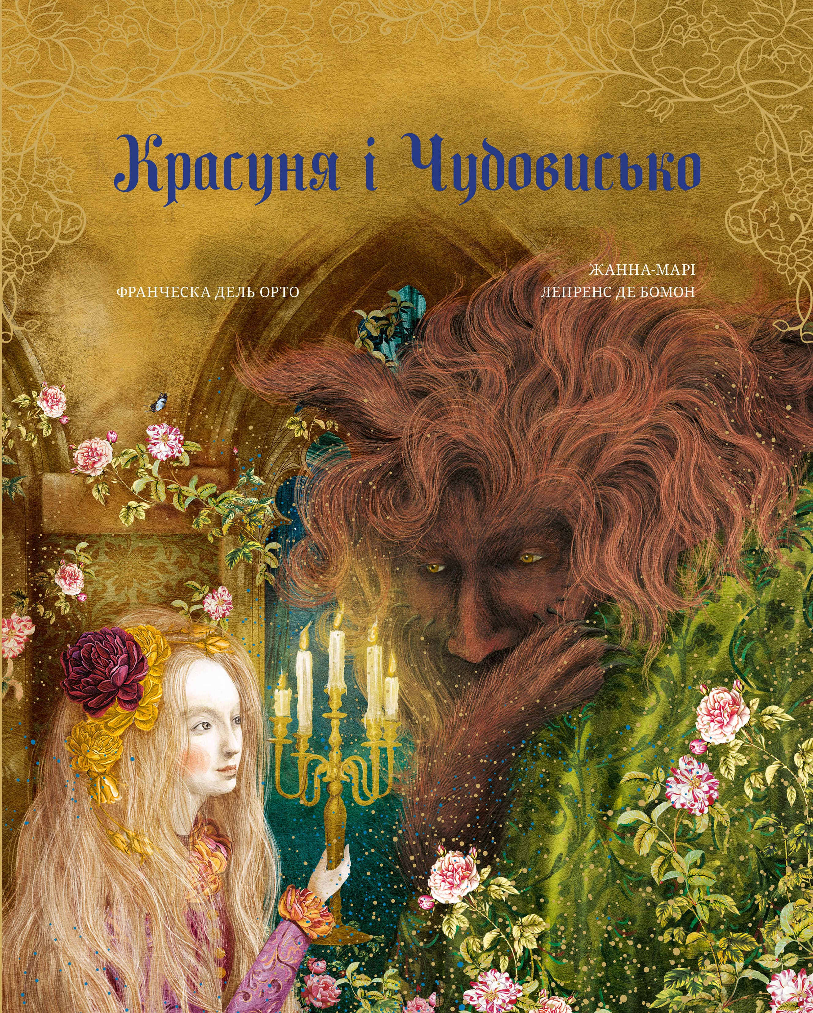 Книга Жанна-Марі Лепренс де Бомон "Красуня і Чудовисько" 9786175482995 Книга Жанна-Марі Лепренс де Бомон "Красуня і Чудовисько" 9786175482995